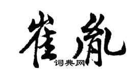 胡问遂崔胤行书个性签名怎么写