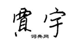 王正良贾宇行书个性签名怎么写