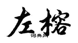胡问遂左榕行书个性签名怎么写