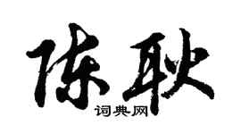 胡问遂陈耿行书个性签名怎么写