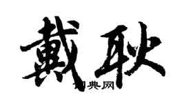 胡问遂戴耿行书个性签名怎么写