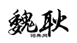 胡问遂魏耿行书个性签名怎么写