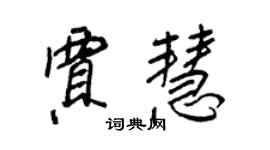 王正良贾慧行书个性签名怎么写