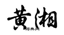 胡问遂黄湘行书个性签名怎么写