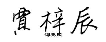 王正良贾梓辰行书个性签名怎么写