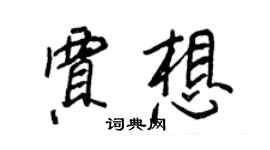 王正良贾想行书个性签名怎么写