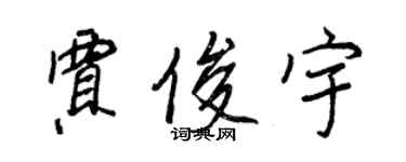 王正良贾俊宇行书个性签名怎么写