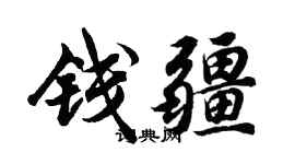 胡问遂钱疆行书个性签名怎么写