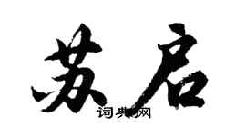 胡问遂苏启行书个性签名怎么写