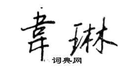 王正良韦琳行书个性签名怎么写