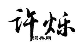 胡问遂许烁行书个性签名怎么写