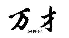 胡问遂万才行书个性签名怎么写