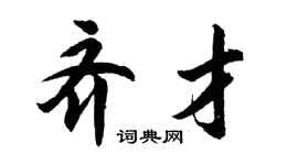 胡问遂齐才行书个性签名怎么写