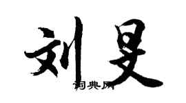 胡问遂刘旻行书个性签名怎么写