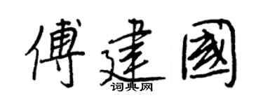 王正良傅建国行书个性签名怎么写