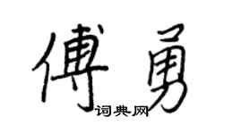 王正良傅勇行书个性签名怎么写