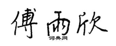 王正良傅雨欣行书个性签名怎么写