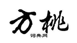 胡问遂方桃行书个性签名怎么写