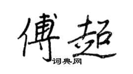 王正良傅超行书个性签名怎么写
