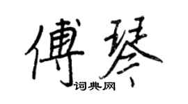 王正良傅琴行书个性签名怎么写