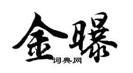 胡问遂金曝行书个性签名怎么写