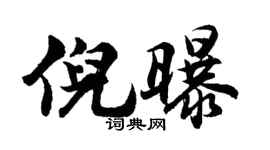 胡问遂倪曝行书个性签名怎么写