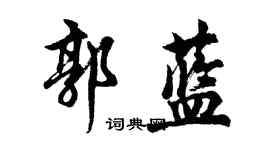 胡问遂郭蓝行书个性签名怎么写
