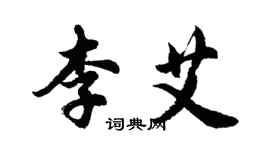 胡问遂李艾行书个性签名怎么写