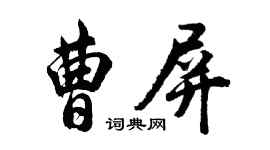 胡问遂曹屏行书个性签名怎么写