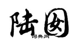 胡问遂陆囡行书个性签名怎么写