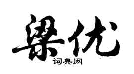 胡问遂梁优行书个性签名怎么写
