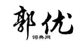胡问遂郭优行书个性签名怎么写