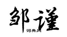 胡问遂邹谨行书个性签名怎么写