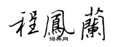 王正良程凤兰行书个性签名怎么写