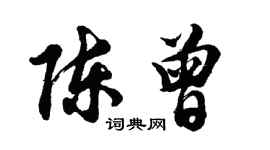 胡问遂陈曾行书个性签名怎么写