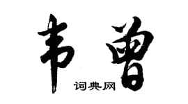 胡问遂韦曾行书个性签名怎么写