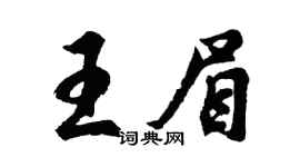 胡问遂王眉行书个性签名怎么写