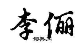 胡问遂李俪行书个性签名怎么写