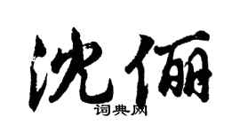 胡问遂沈俪行书个性签名怎么写
