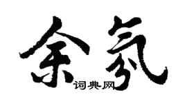 胡问遂余氛行书个性签名怎么写