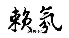 胡问遂赖氛行书个性签名怎么写