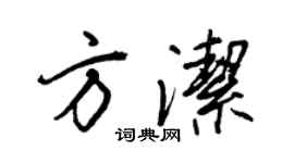 王正良方洁行书个性签名怎么写