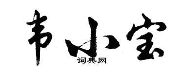 胡问遂韦小宝行书个性签名怎么写