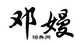 胡问遂邓嫚行书个性签名怎么写