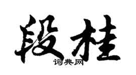 胡问遂段桂行书个性签名怎么写