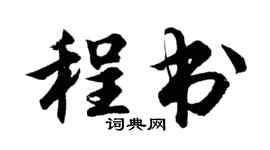 胡问遂程书行书个性签名怎么写