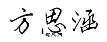 王正良方思涵行书个性签名怎么写