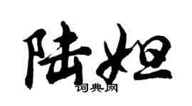 胡问遂陆妲行书个性签名怎么写
