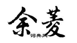 胡问遂余菱行书个性签名怎么写