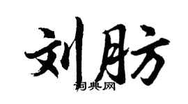 胡问遂刘肪行书个性签名怎么写